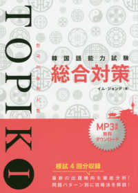 韓国語能力試験ＴＯＰＩＫ　１　総合対策
