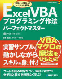 Ｅｘｃｅｌ　ＶＢＡプログラミング作法パーフェクトマスター