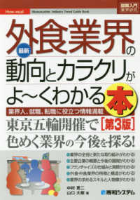 最新外食業界の動向とカラクリがよ～くわかる本 - 業界人、就職、転職に役立つ情報満載 図解入門業界研究 （第３版）