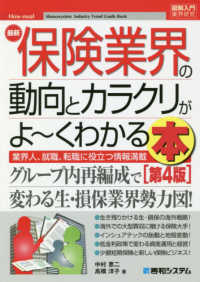 最新保険業界の動向とカラクリがよ～くわかる本 - 業界人、就職、転職に役立つ情報満載 図解入門業界研究 （第４版）