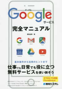 Ｇｏｏｇｌｅサービス完全マニュアル