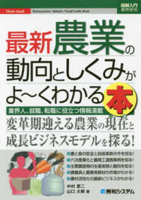 最新農業の動向としくみがよ～くわかる本 - 業界人、就職、転職に役立つ情報満載 図解入門業界研究