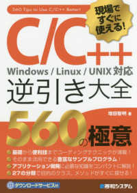 現場ですぐに使える！Ｃ／Ｃ＋＋逆引き大全５６０の極意