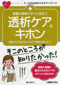 看護の現場ですぐに役立つ透析ケアのキホン - 患者さんの生活を支えるケア技術が身に付く！ ナースのためのスキルアップノート