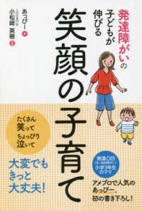 発達障がいの子どもが伸びる笑顔の子育て