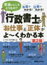 行政書士の「お仕事」と「正体」がよ～くわかる本 - 本当のところどうなの？ （第２版）