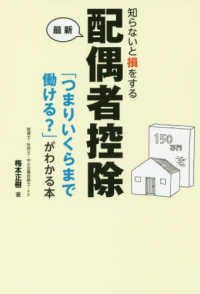 知らないと損をする最新配偶者控除 - 「つまりいくらまで働ける？」がわかる本