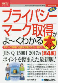 図解入門ビジネス<br> 最速プライバシーマーク取得がよーくわかる本 （第４版）