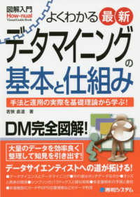 よくわかる最新データマイニングの基本と仕組み―手法と運用の実際を基礎理論から学ぶ！