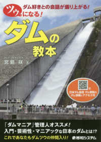 ツウになる！ダムの教本 - ダム好きとの会話が盛り上がる！