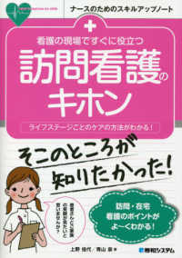 看護の現場ですぐに役立つ訪問看護のキホン - ライフステージごとのケアの方法がわかる！ ナースのためのスキルアップノート