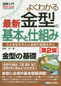 図解入門よくわかる最新金型の基本と仕組み - 三大金型を中心に金型の基礎を学ぶ Ｈｏｗ－ｎｕａｌ　Ｖｉｓｕａｌ　Ｇｕｉｄｅ　Ｂｏｏｋ （第２版）