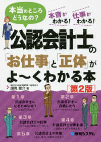 公認会計士の「お仕事」と「正体」がよーくわかる本 （第２版）