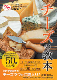 ツウになる！チーズの教本―チーズ好きとの会話が盛り上がる！