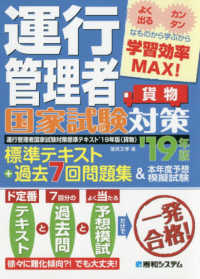 運行管理者国家試験対策標準テキスト＋過去７回問題集＆本年度予想模擬試験貨物 〈’１９年版〉