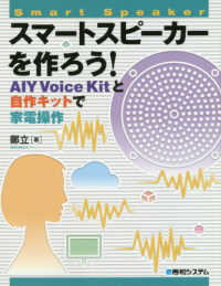 スマートスピーカーを作ろう！ - ＡＩＹ　Ｖｏｉｃｅ　Ｋｉｔと自作キットで家電操作