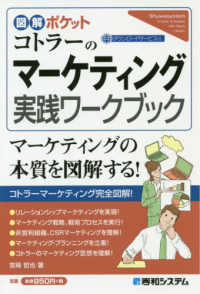 図解ポケット<br> コトラーのマーケティング実践ワークブック