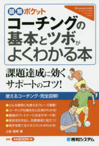図解ポケット<br> コーチングの基本とツボがよくわかる本