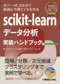 ｓｃｉｋｉｔ－ｌｅａｒｎデータ分析実装ハンドブック - ダウンロードサービス付 Ｐｙｔｈｏｎライブラリ定番セレクション