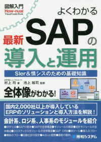 よくわかる最新ＳＡＰの導入と運用