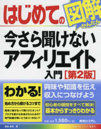 はじめての今さら聞けないアフィリエイト入門 ＢＡＳＩＣ　ＭＡＳＴＥＲ　ＳＥＲＩＥＳ （第２版）