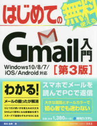 はじめてのＧｍａｉｌ入門　Ｗｉｎｄｏｗｓ１０／８／７／ｉＯＳ／Ａｎｄｒｏｉｄ対応 （第３版）