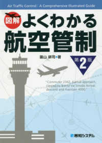 図解　よくわかる航空管制 （第２版）