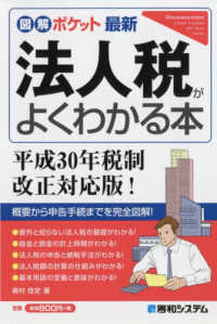 図解ポケット<br> 法人税がよくわかる本―平成３０年税制改正対応版！