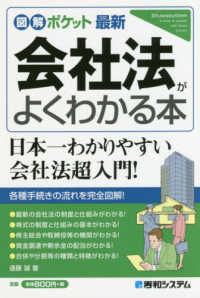 最新会社法がよくわかる本 図解ポケット