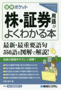 図解ポケット<br> 株・証券用語がよくわかる本