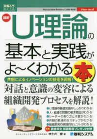 最新Ｕ理論の基本と実践がよ～くわかる本 - 共創によるイノベーションの技術を図解！ 図解入門ビジネス　Ｈｏｗ－ｎｕａｌ