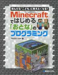 Ｍｉｎｅｃｒａｆｔではじめる「おとな」のプログラミング - 読んだら「こども」に教えたくなる！