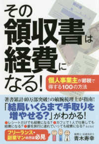 その領収書は経費になる！―個人事業主が節税で得する１００の方法