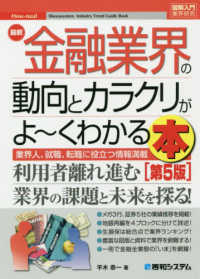 最新金融業界の動向とカラクリがよ～くわかる本 - 業界人、就職、転職に役立つ情報満載 図解入門業界研究 （第５版）