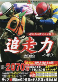 革命競馬<br> 超穴馬の激走を見抜く！追走力必勝法