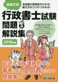 初めての行政書士試験問題＆解説集 〈２０１９年版〉 - 本試験の雰囲気がわかる！解き方のコツがつかめる！