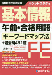 ポケットスタディ　基本情報午前・合格用語キーワードマップ法＋過去問４５１題