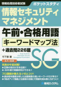 ポケットスタディ情報セキュリティマネジメント午前・合格用語キーワードマップ法＋過 - 情報処理技術者試験