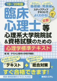 臨床心理士等心理系大学院院試＆資格試験のための心理学標準テキスト 〈’１９～’２０年版〉