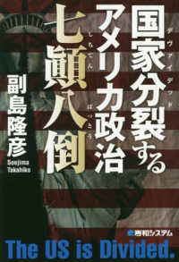 国家分裂（デヴァイデッド）するアメリカ政治　七顛八倒