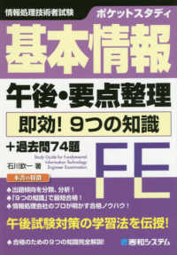 基本情報午後・要点整理即効！９つの知識＋過去問７４題 - ポケットスタディ　情報処理技術者試験