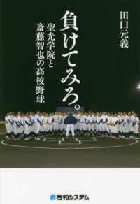 負けてみろ。 - 聖光学院と斎藤智也の高校野球