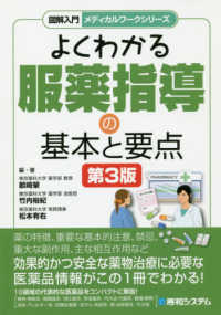 図解入門よくわかる服薬指導の基本と要点 メディカルワークシリーズ （第３版）