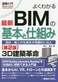 Ｈｏｗ－ｎｕａｌ　ｖｉｓｕａｌ　ｇｕｉｄｅ　ｂｏｏｋ<br> よくわかる最新ＢＩＭの基本と仕組み―設計・施工の生産性が飛躍的に向上 （第２版）