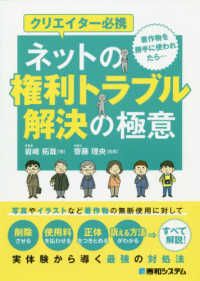 クリエイター必携ネットの権利トラブル解決の極意 - 著作物を勝手に使われたら・・・