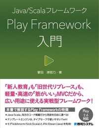 Ｊａｖａ／ＳｃａｌａフレームワークＰｌａｙＦｒａｍｅｗｏｒｋ入門