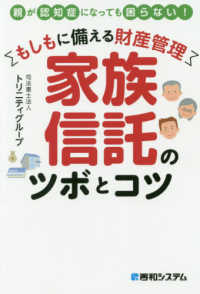 もしもに備える財産管理家族信託のツボとコツ - 親が認知症になっても困らない！