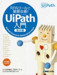 ＲＰＡツールで業務改善！ＵｉＰａｔｈ入門基本編 - ＵｉＰａｔｈ　Ｃｏｍｍｕｎｉｔｙ　Ｅｄｉｔｉｏｎ（