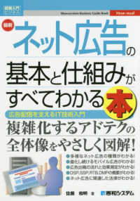 Ｈｏｗ－ｎｕａｌ　Ｂｕｓｉｎｅｓｓ　ｇｕｉｄｅ　ｂｏｏｋ　図<br> 最新　ネット広告の基本と仕組みがすべてわかる本