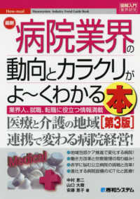 最新病院業界の動向とカラクリがよ～くわかる本 - 業界人、就職、転職に役立つ情報満載 図解入門業界研究 （第３版）